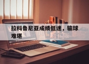 开云app-包含拉科鲁尼亚成绩低迷，输球难堪的词条