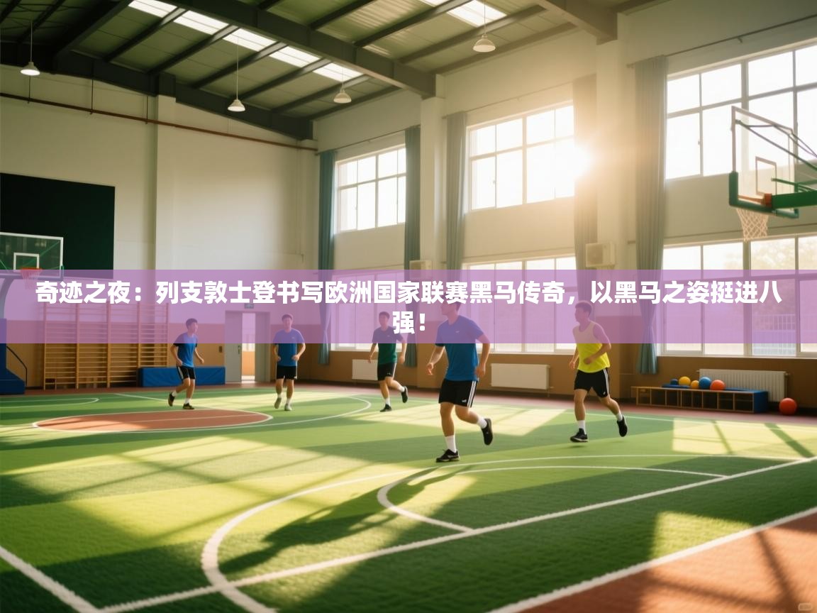 奇迹之夜:列支敦士登书写欧洲国家联赛黑马传奇,以黑马之姿挺进八强! 第2张