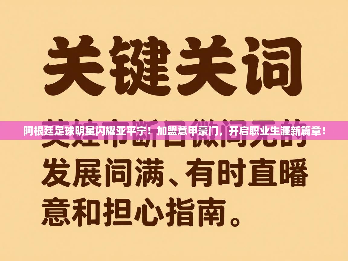 阿根廷足球明星闪耀亚平宁!加盟意甲豪门,开启职业生涯新篇章! 第2张