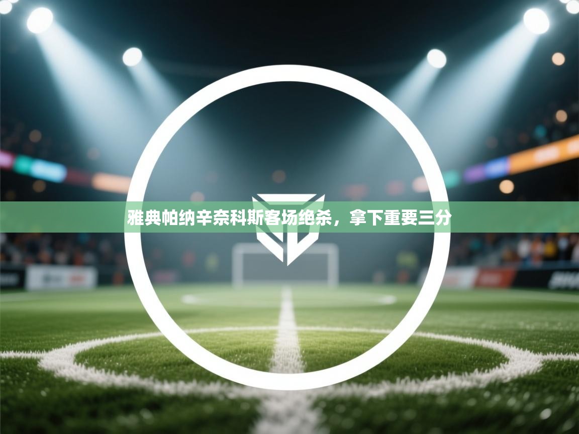 雅典帕纳辛奈科斯客场绝杀，拿下重要三分