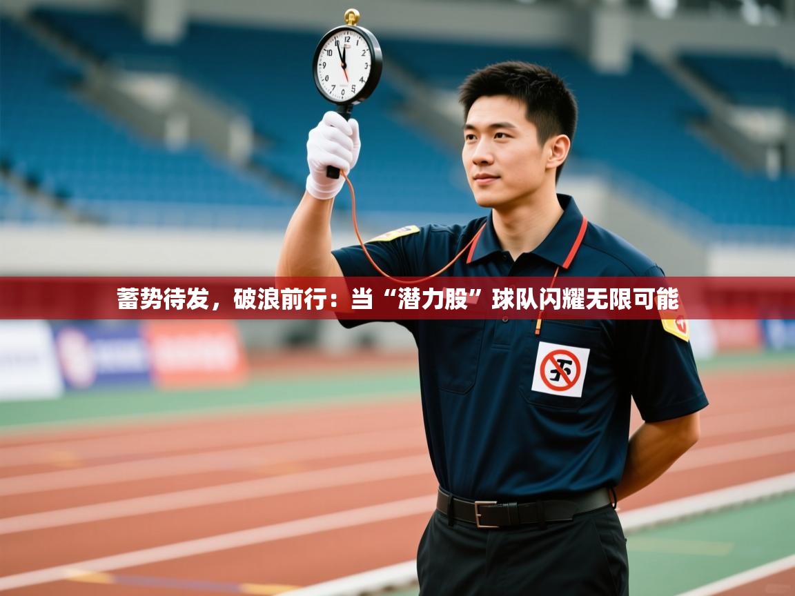 蓄势待发，破浪前行：当“潜力股”球队闪耀无限可能