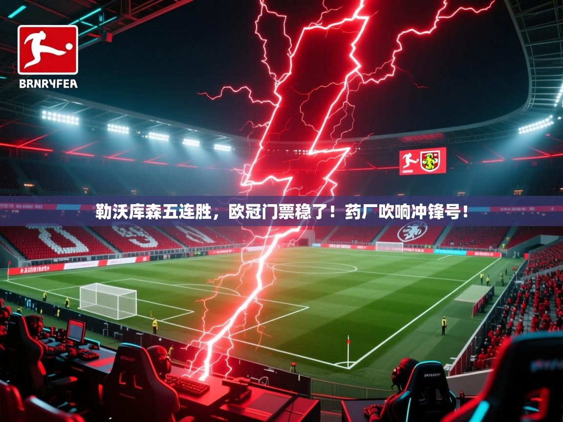 勒沃库森五连胜，欧冠门票稳了！药厂吹响冲锋号！  第2张