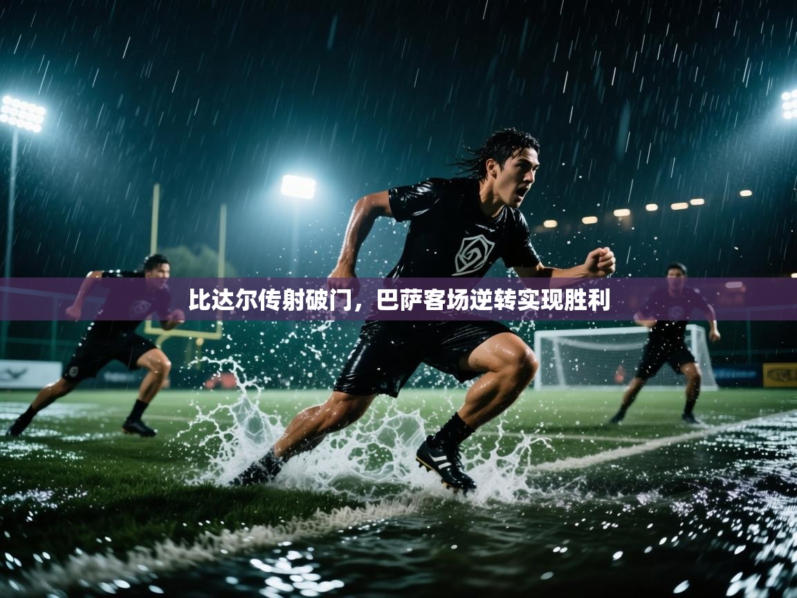 比达尔传射破门,巴萨客场逆转实现胜利