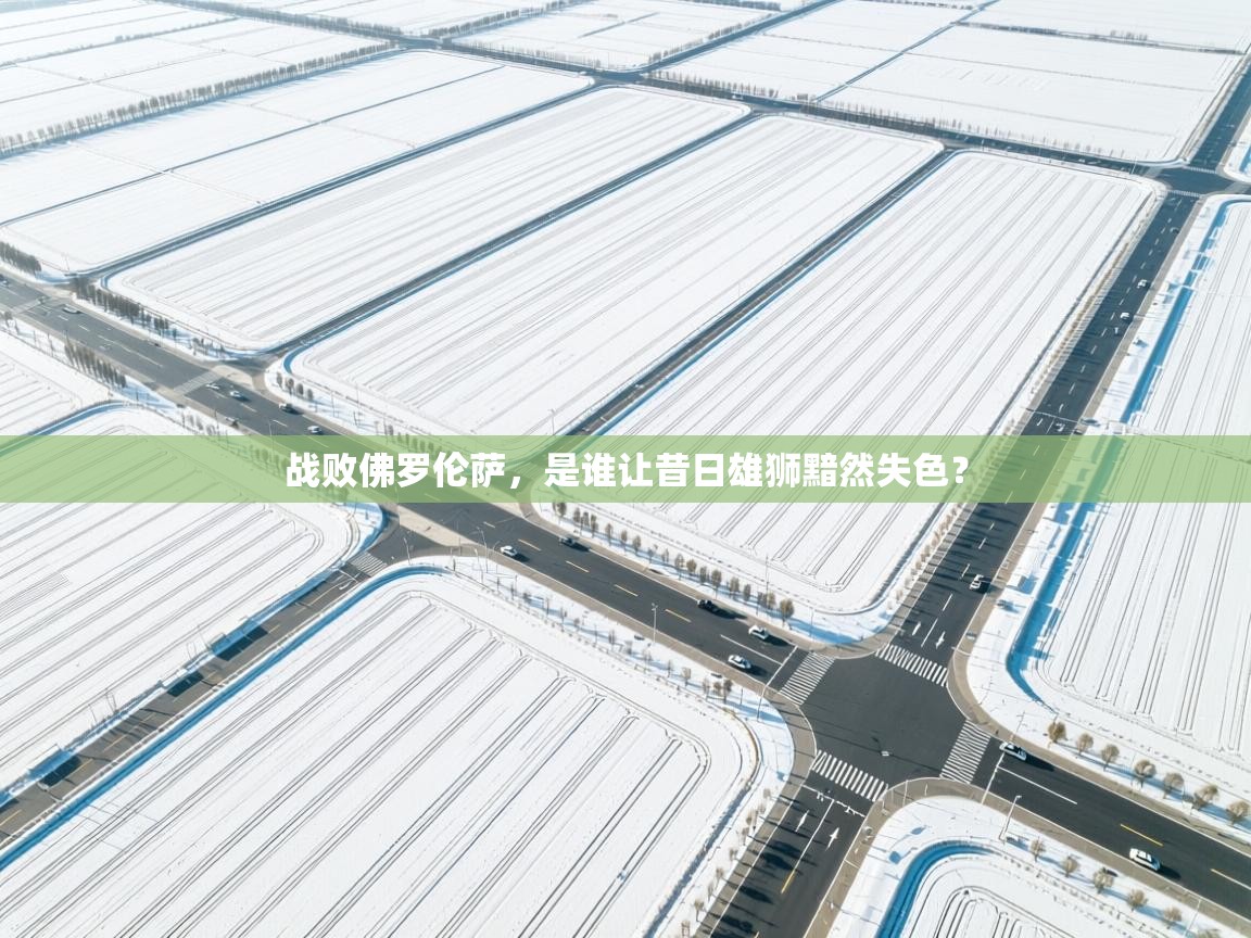 战败佛罗伦萨,是谁让昔日雄狮黯然失色?