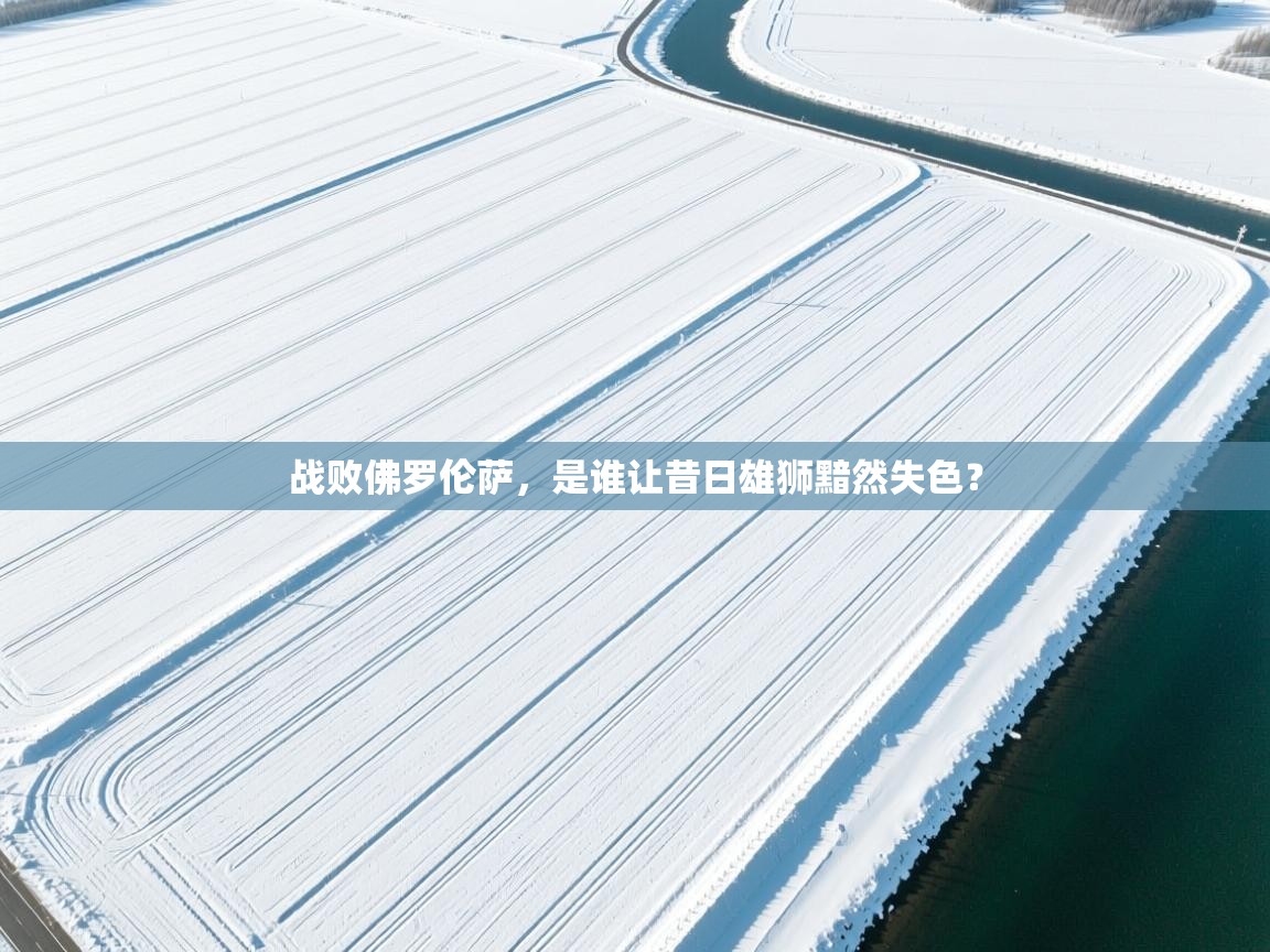 战败佛罗伦萨,是谁让昔日雄狮黯然失色? 第2张