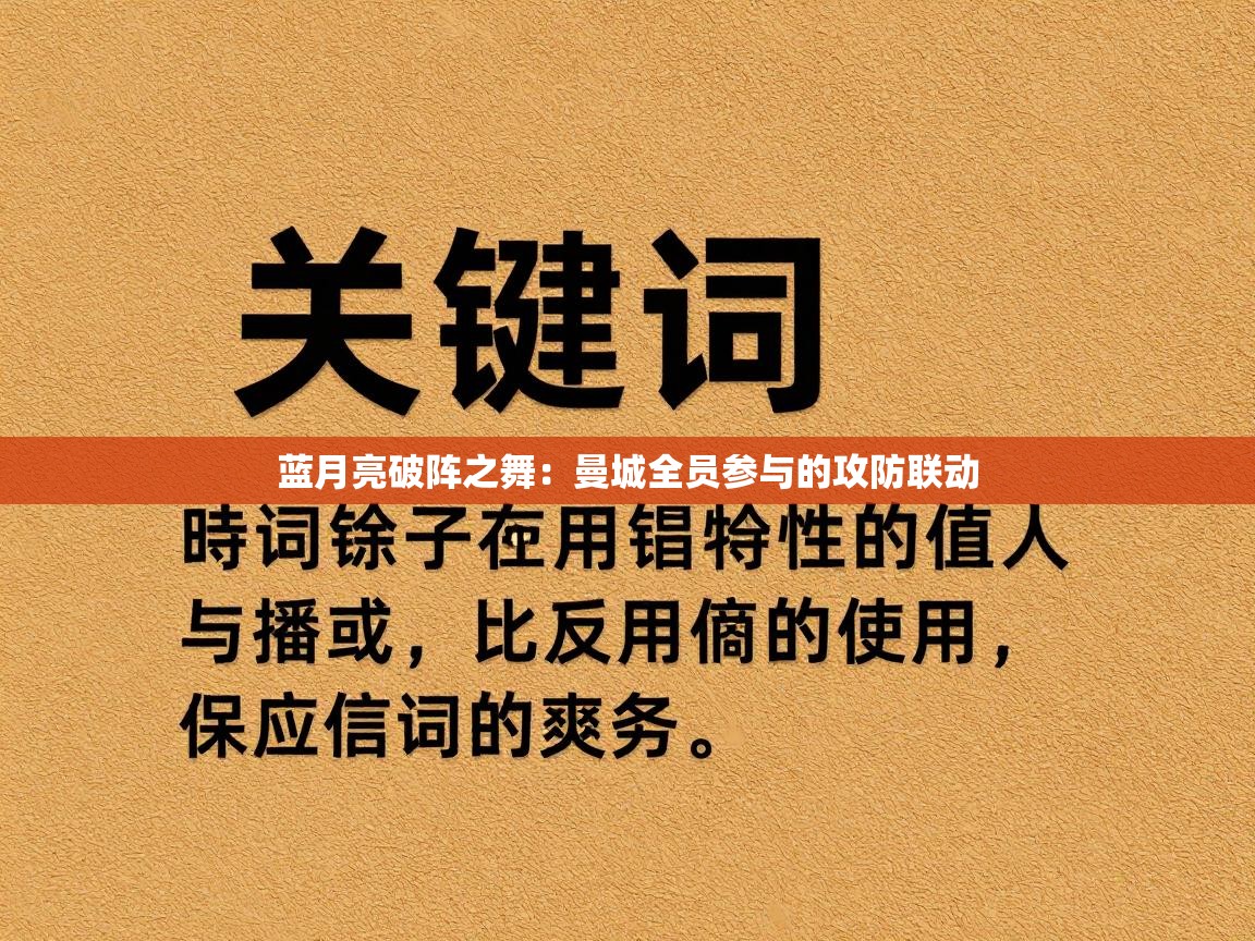 蓝月亮破阵之舞：曼城全员参与的攻防联动