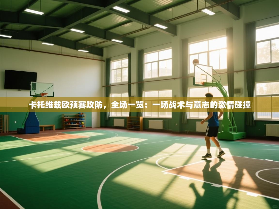 卡托维兹欧预赛攻防,全场一览:一场战术与意志的激情碰撞