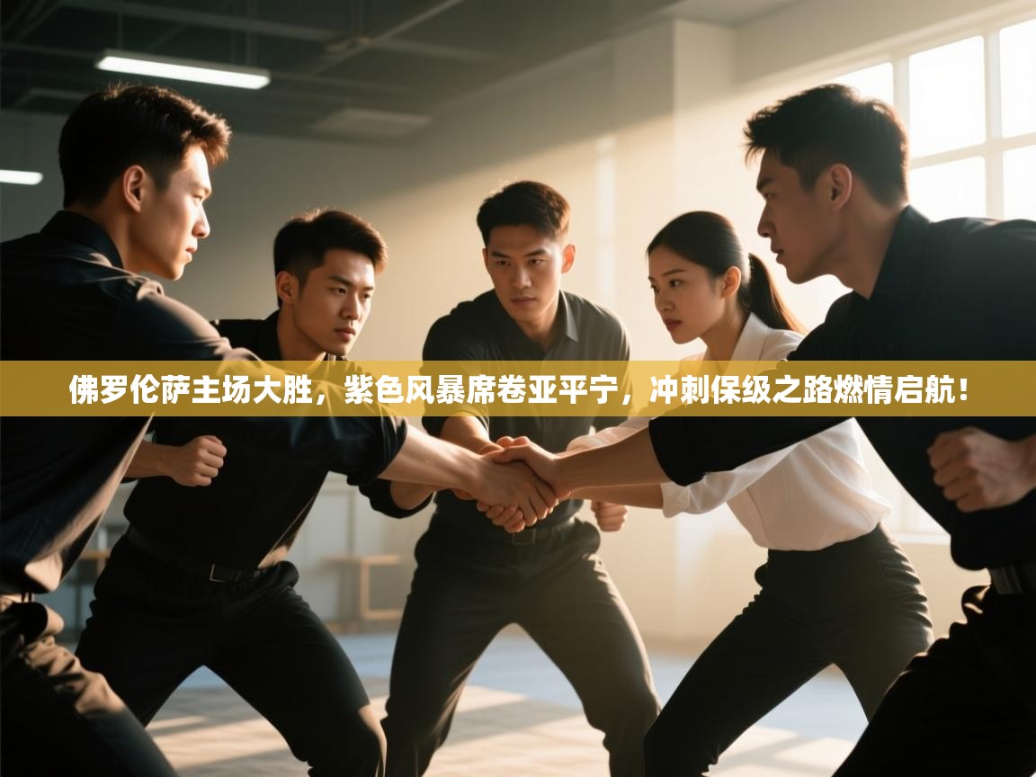 佛罗伦萨主场大胜，紫色风暴席卷亚平宁，冲刺保级之路燃情启航！  第1张