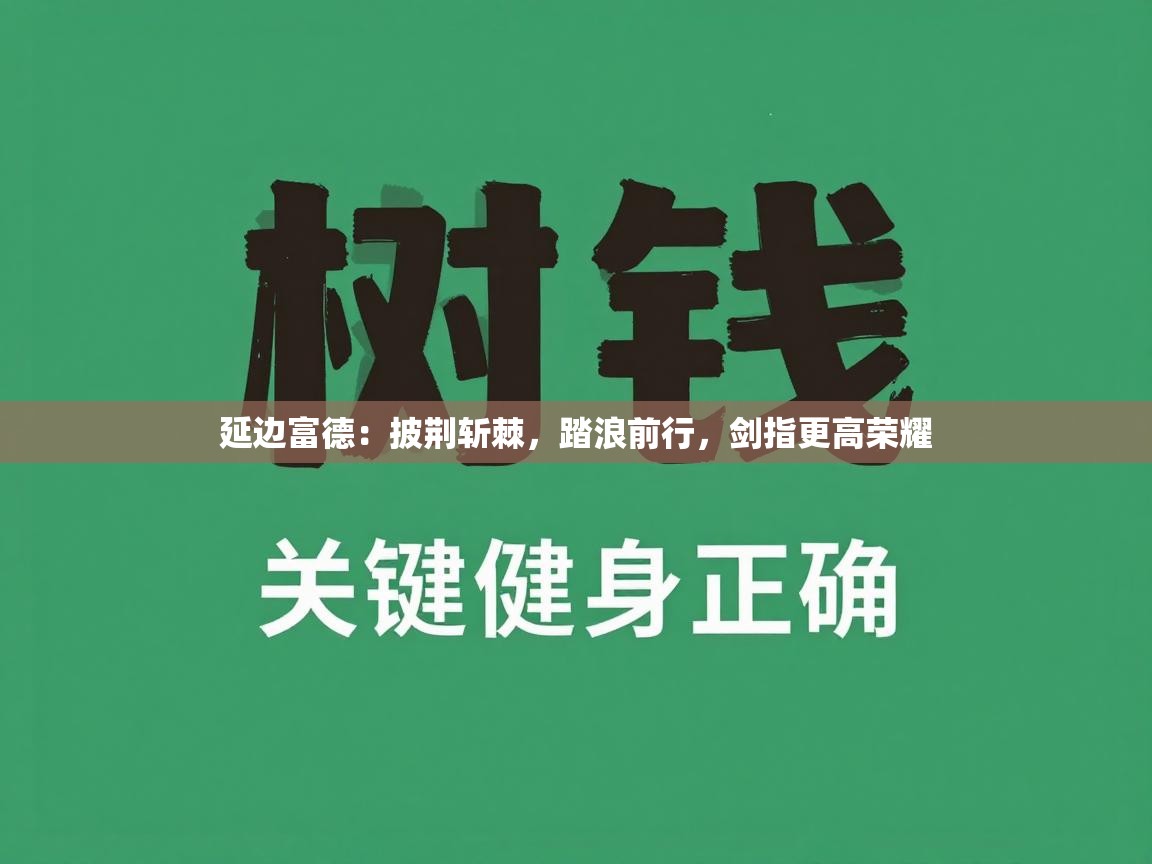 延边富德:披荆斩棘,踏浪前行,剑指更高荣耀