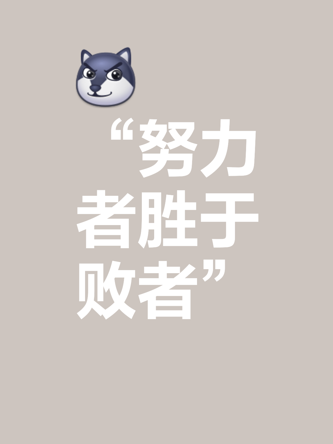 麦克格雷鼓励干星，振奋精神的简单介绍